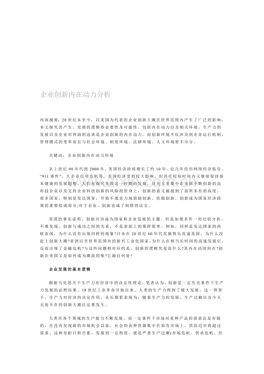 企业创新内在动力分析.doc_第1页