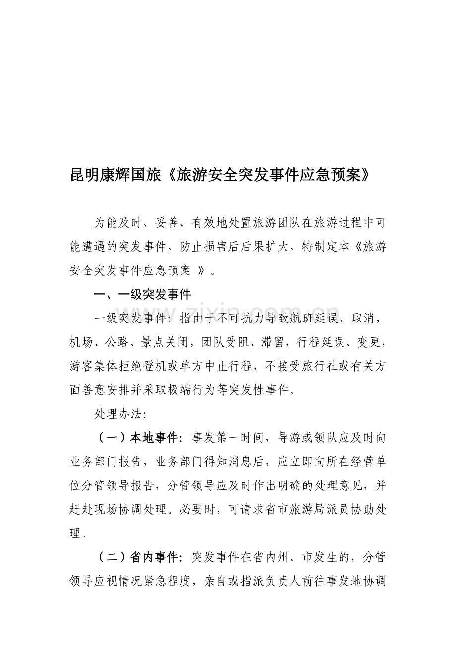 旅行社安全生产管理制度.doc_第1页