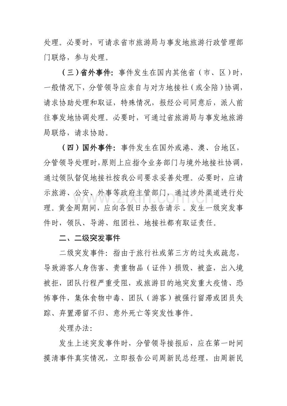 旅行社安全生产管理制度.doc_第2页