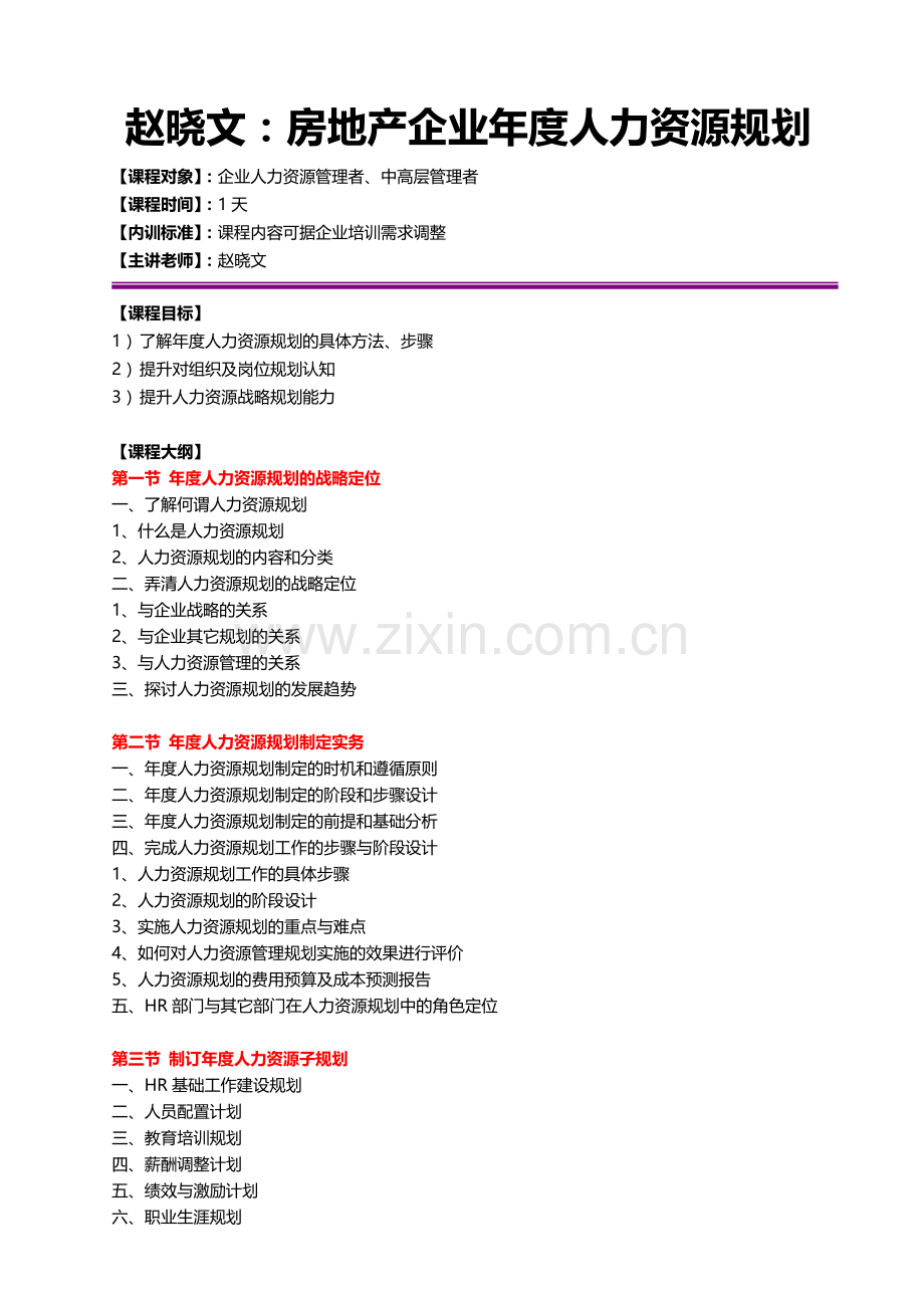 赵晓文：房地产企业年度人力资源规划.doc_第1页