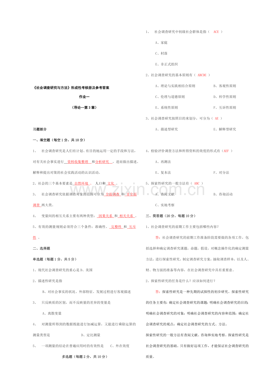 中央电大《社会调查研究与方法》形成性考核册参考答案(修正).doc_第1页