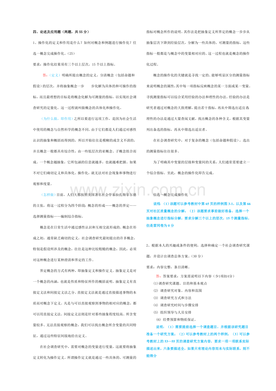 中央电大《社会调查研究与方法》形成性考核册参考答案(修正).doc_第2页