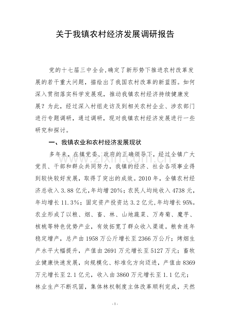 关于农村经济发展调研报告.doc_第1页