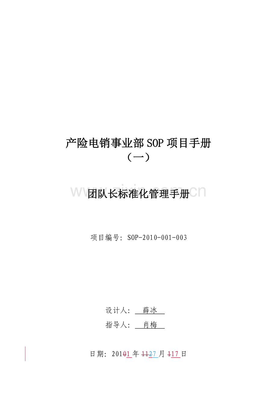 团队长标准化管理手册.doc_第1页
