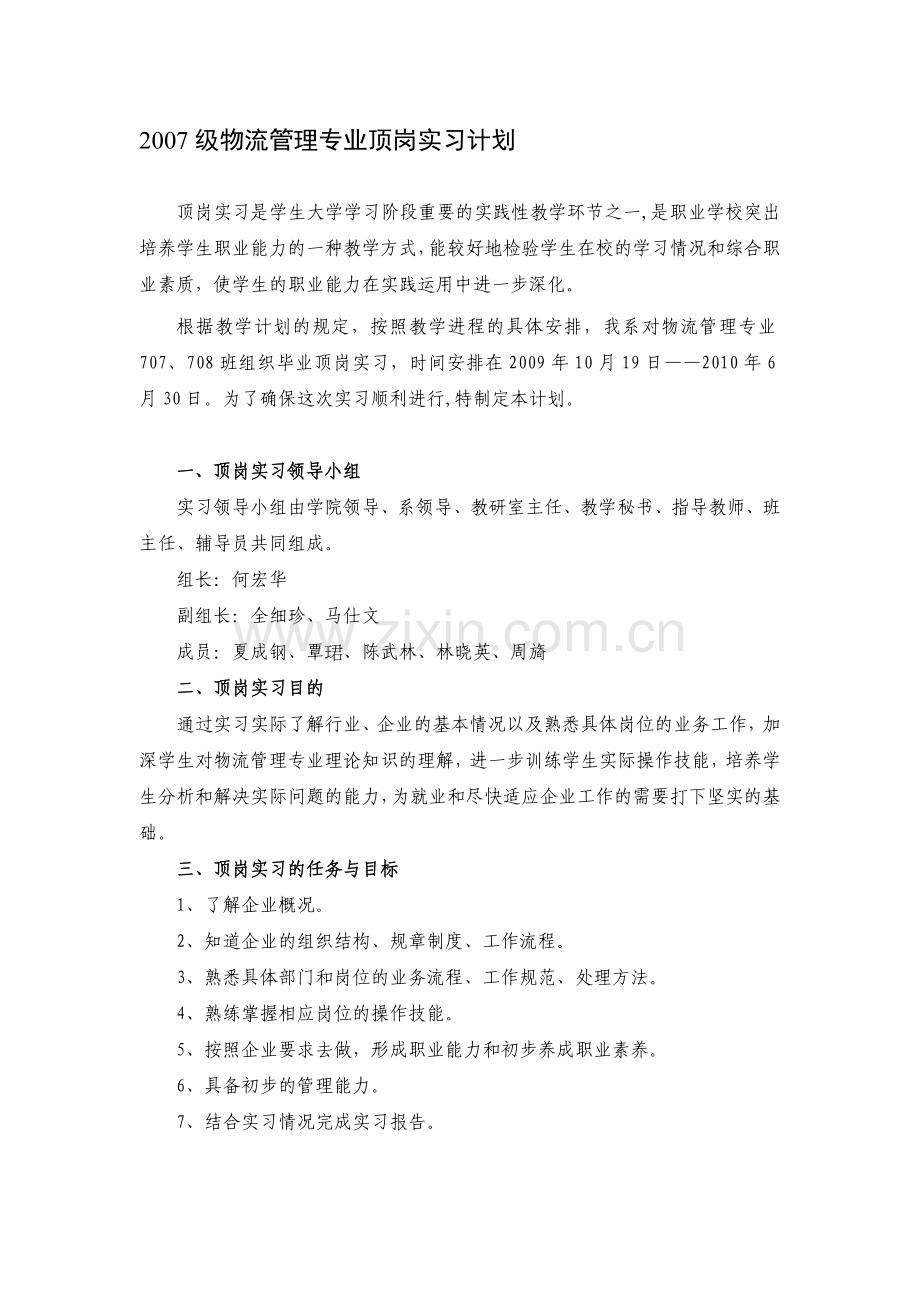 2007级物流管理专业顶岗实习计划.doc_第1页