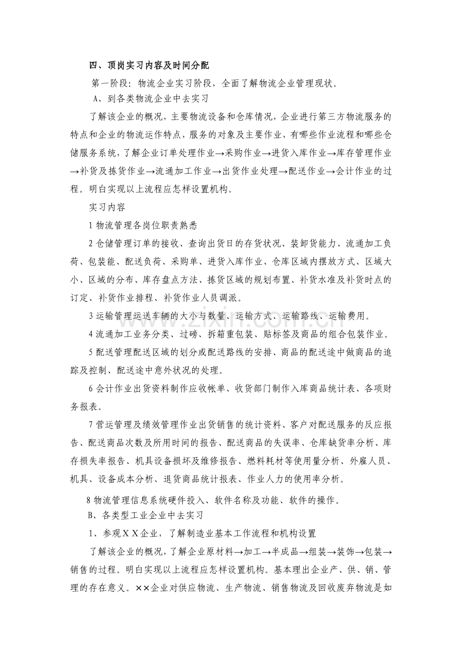 2007级物流管理专业顶岗实习计划.doc_第2页