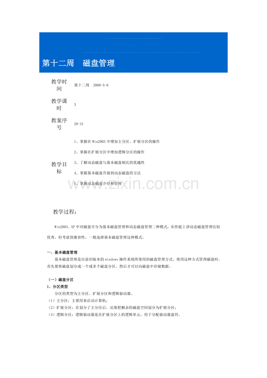 window2003实验手册—磁盘管理.doc_第1页