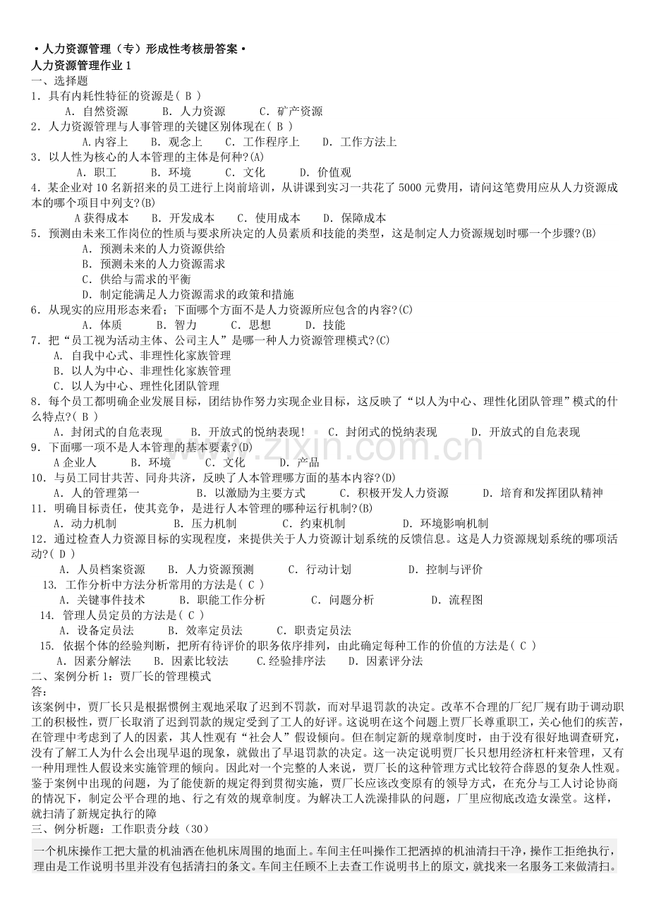 人力资源管理专形成性考核册参考答案.doc_第1页