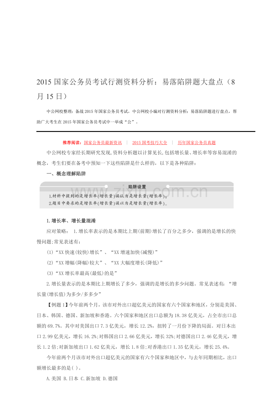八月国考备战-2015国家公务员考试行测资料分析：易落陷阱题大盘点(8月15日).doc_第1页