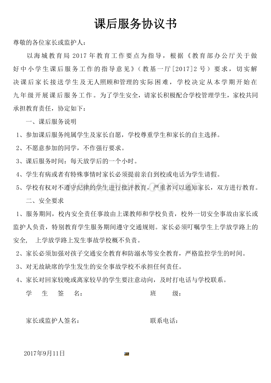 课后服务协议书.doc_第1页