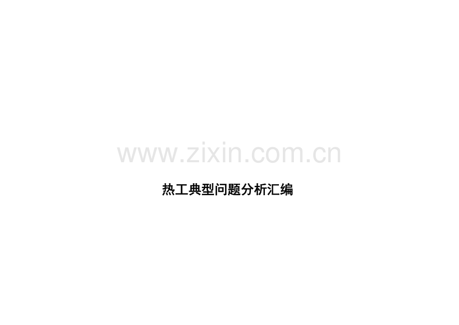 热工监督典型问题分析汇编.doc_第1页