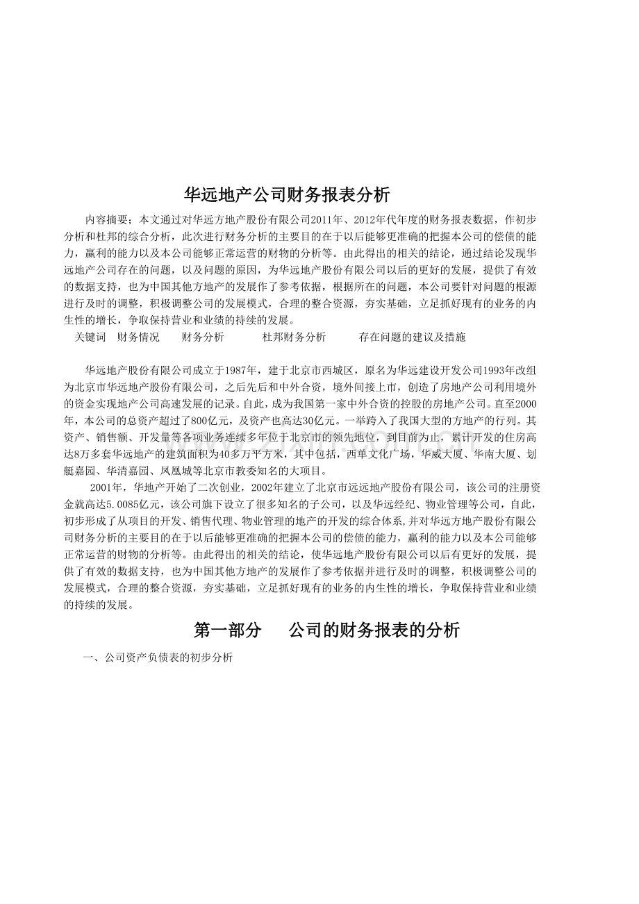 华远地产公司财务报表分析.doc_第1页