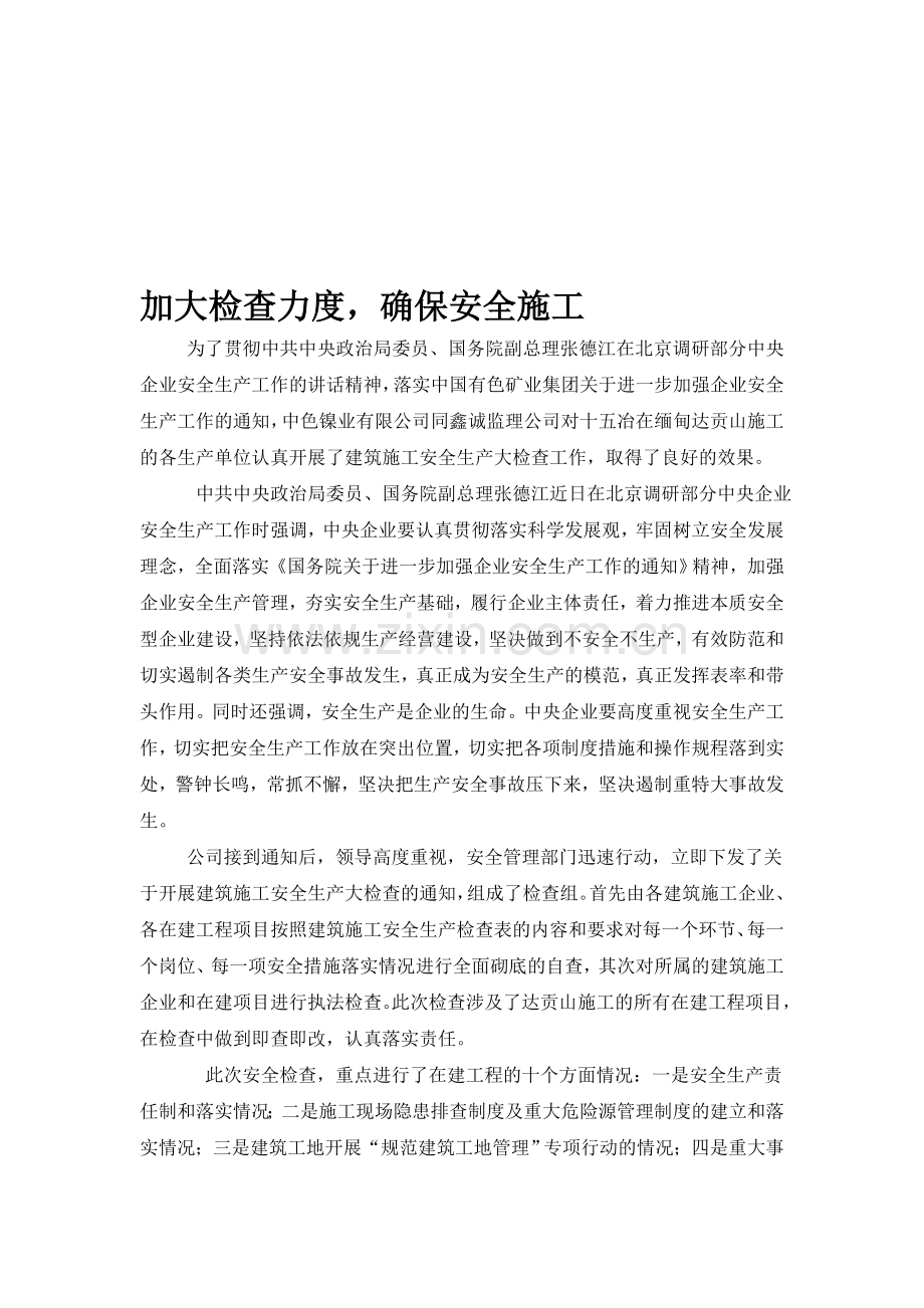 加大检查力度-确保安全施工.doc_第1页