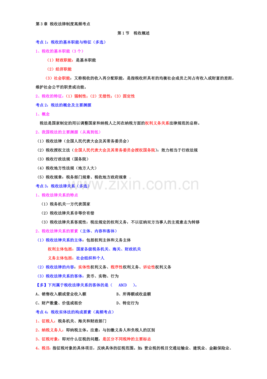 第3章-税收法律制度讲义.doc_第1页