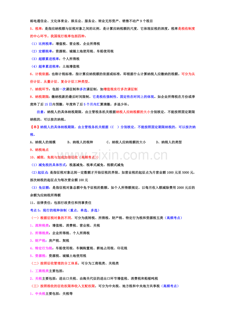 第3章-税收法律制度讲义.doc_第2页
