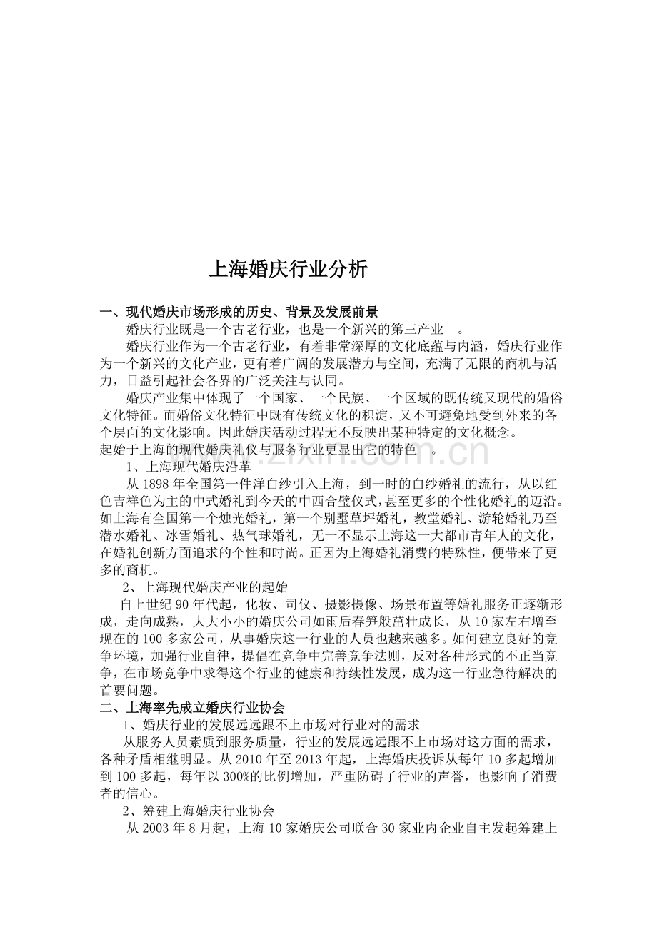 上海婚庆行业分析.doc_第1页