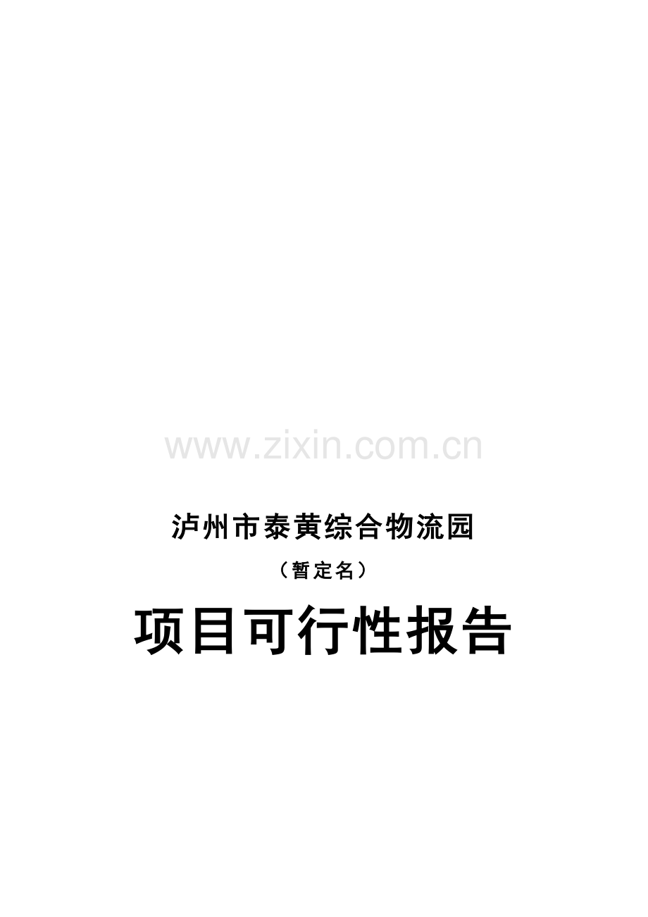 综合物流园区可行性研究报告.doc_第1页