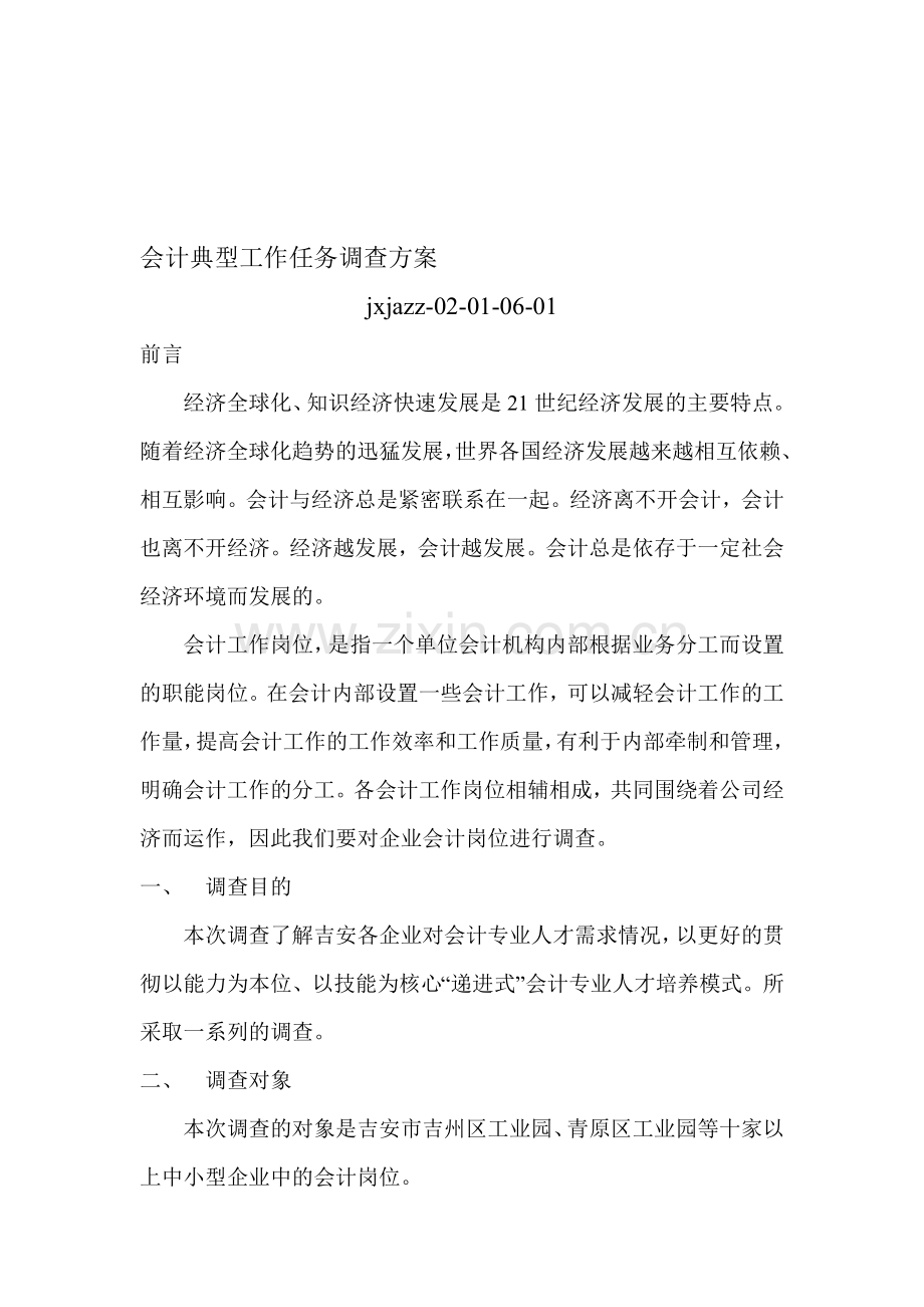 会计典型任务调查方案.doc_第1页