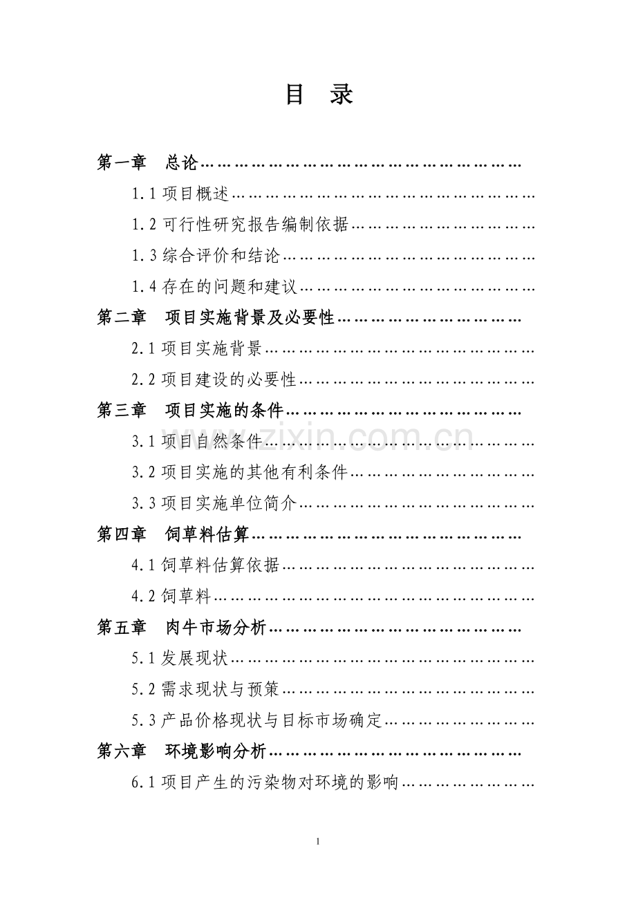 宁夏泾源秸秆养牛农业综合开发项目可行性研究报告.doc_第1页