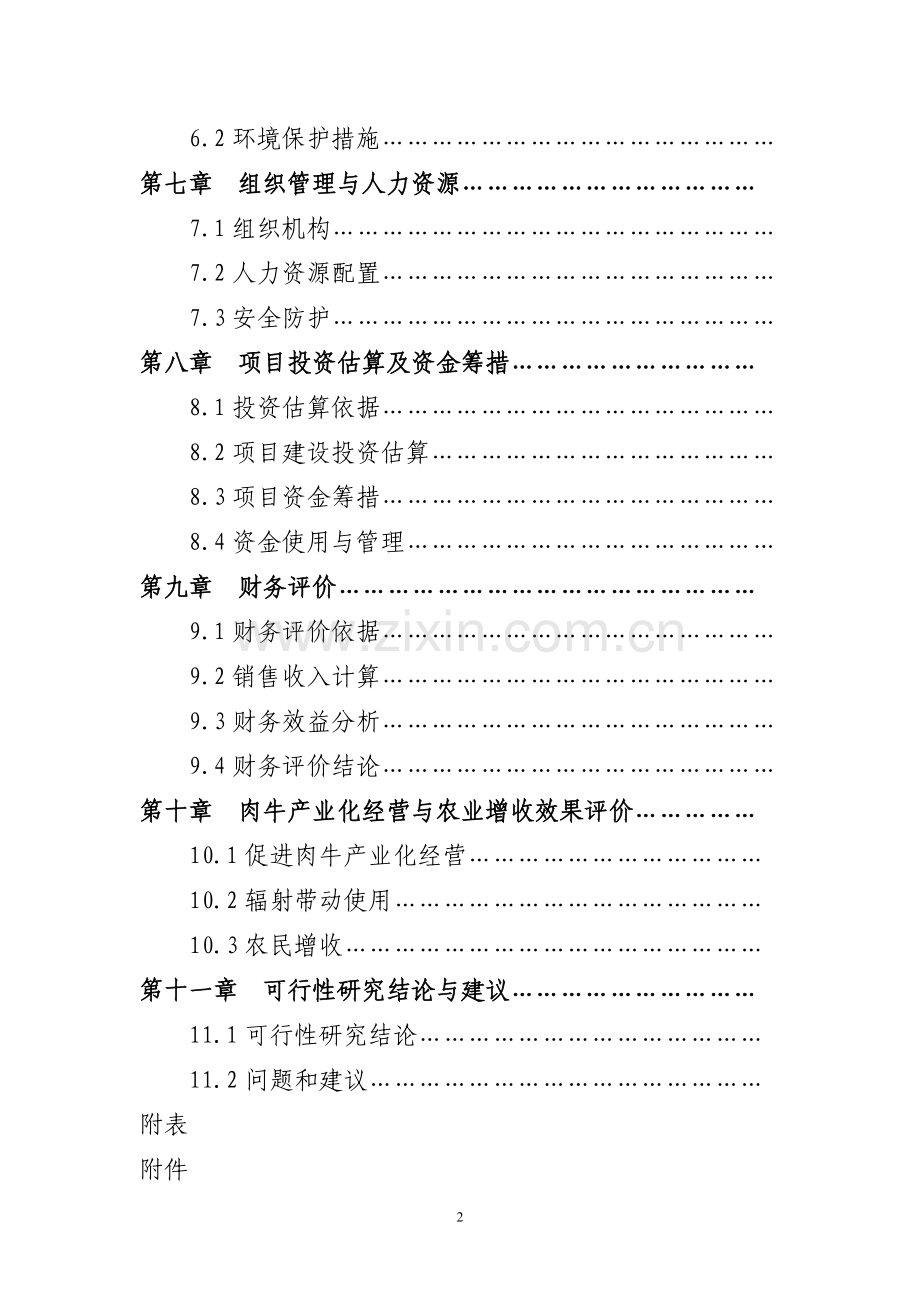 宁夏泾源秸秆养牛农业综合开发项目可行性研究报告.doc_第2页