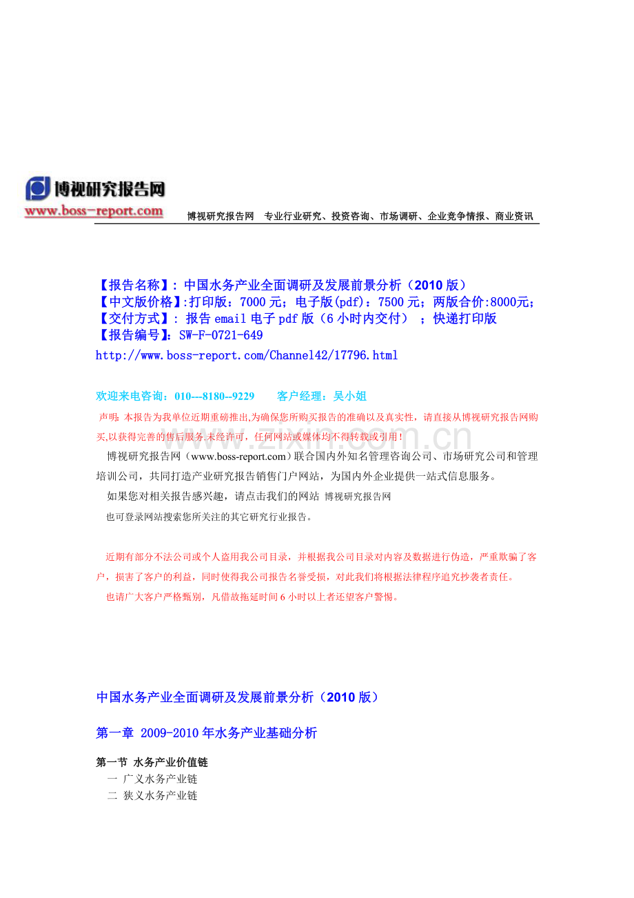 中国水务产业全面调研及发展前景分析(2010版)-目录.doc_第1页