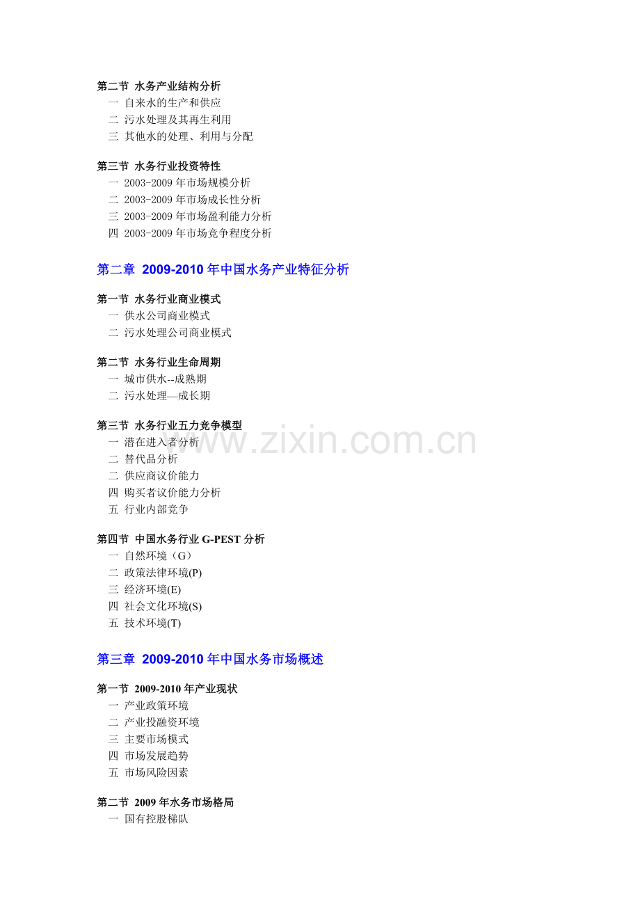 中国水务产业全面调研及发展前景分析(2010版)-目录.doc_第2页