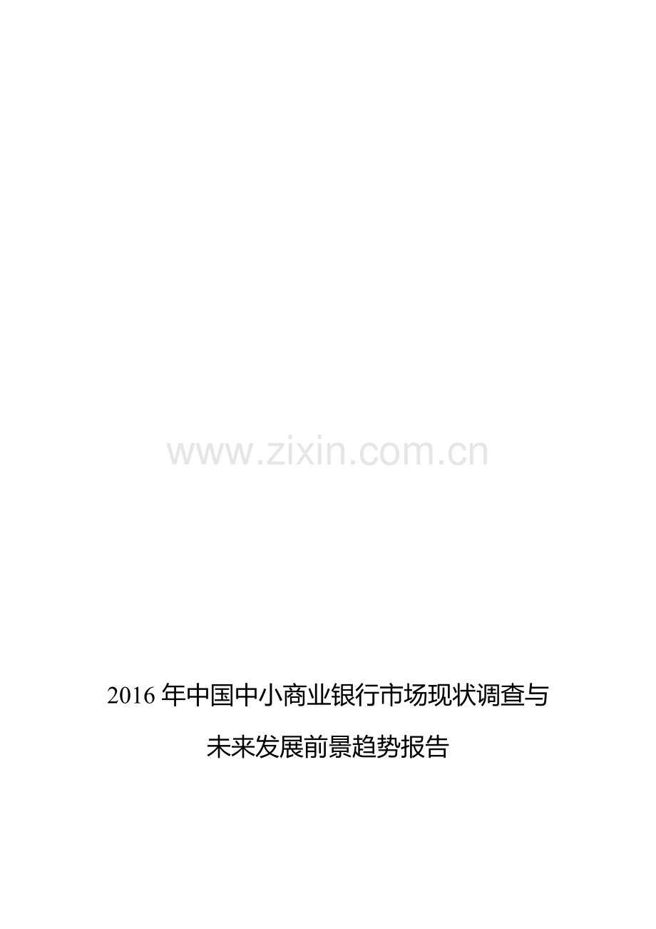 2016年中小商业银行发展现状及市场前景分析.doc_第1页