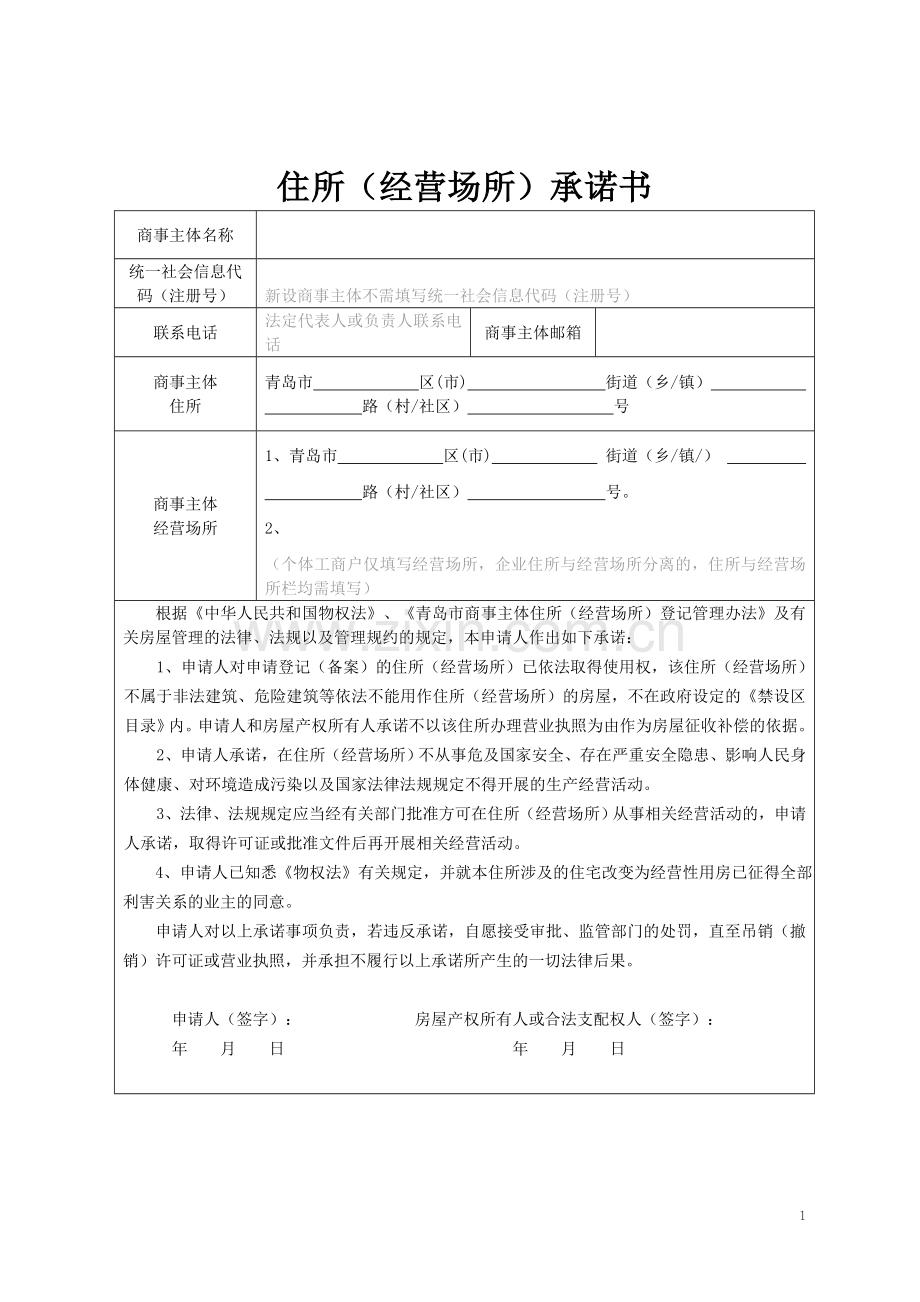 住所(经营场所)承诺书.doc_第1页