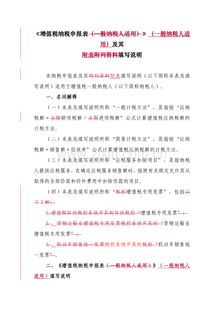 《增值税纳税申报表(一般纳税人适用)》及其附列资料填写说明.doc_第1页
