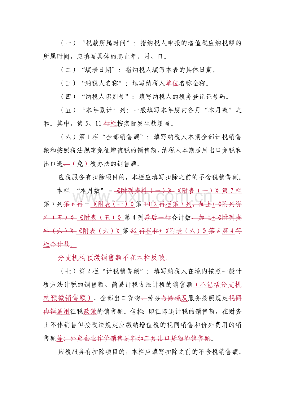《增值税纳税申报表(一般纳税人适用)》及其附列资料填写说明.doc_第2页