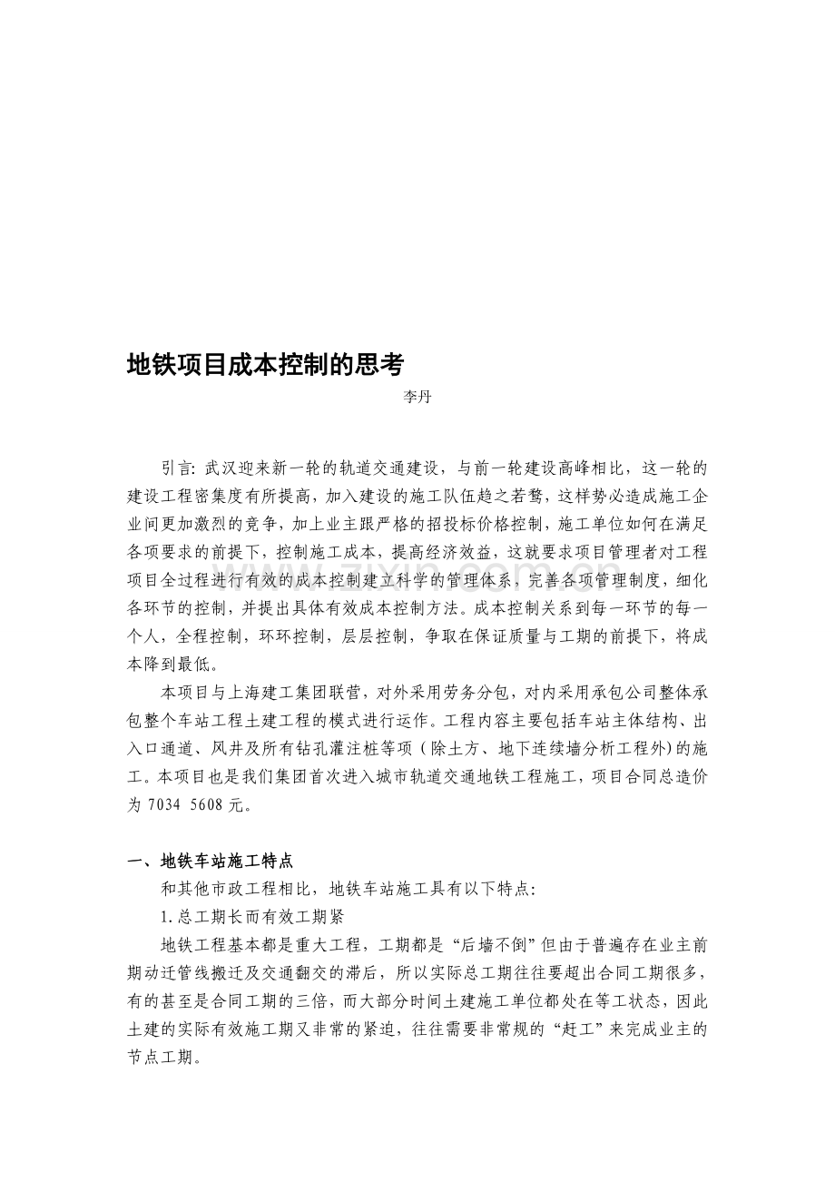 地铁项目成本控制的思考.doc_第1页