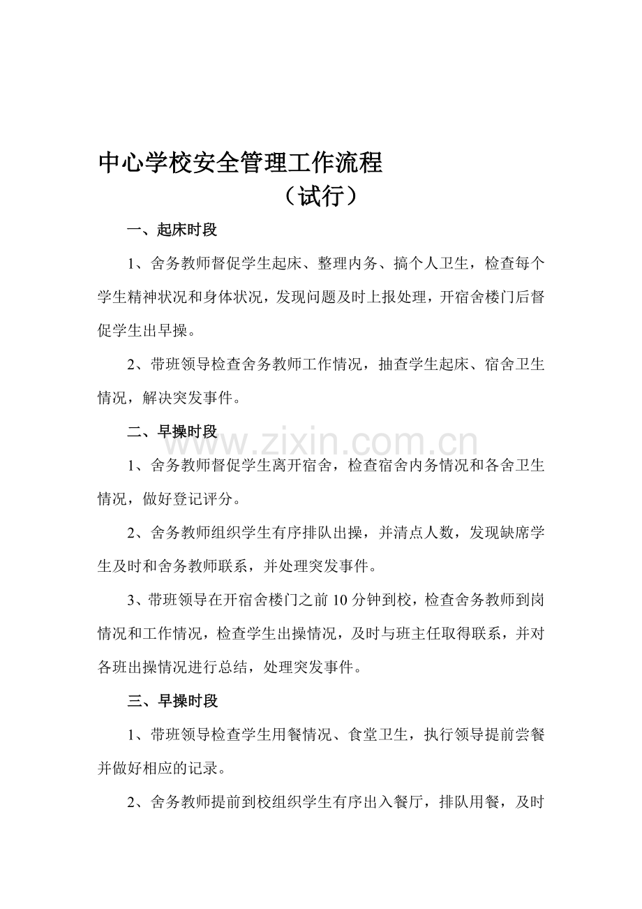 中心学校安全管理工作流程.doc_第1页