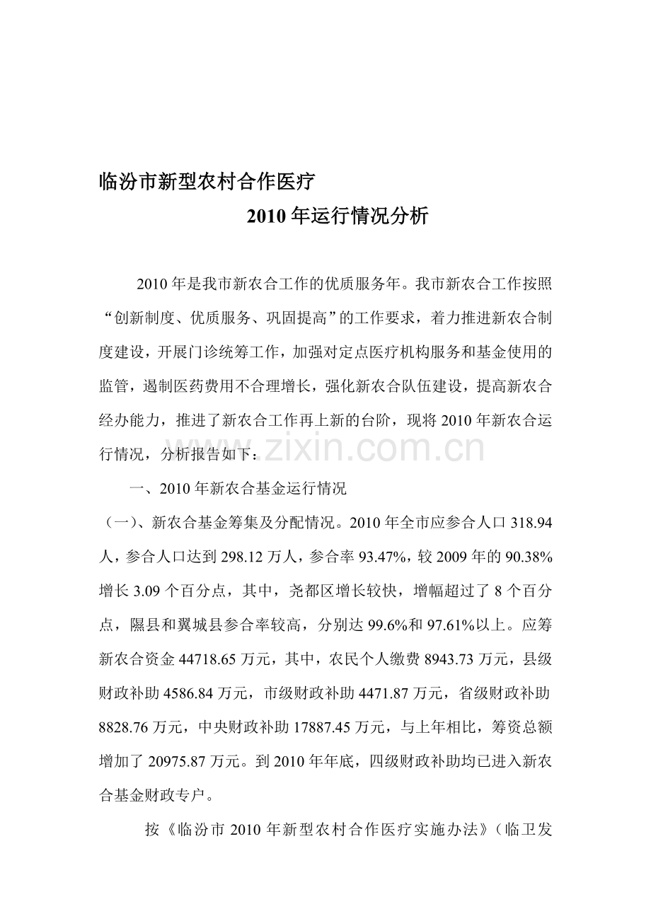 临汾市新型农村合作医疗2010年基金运行情况分析[1].doc_第1页