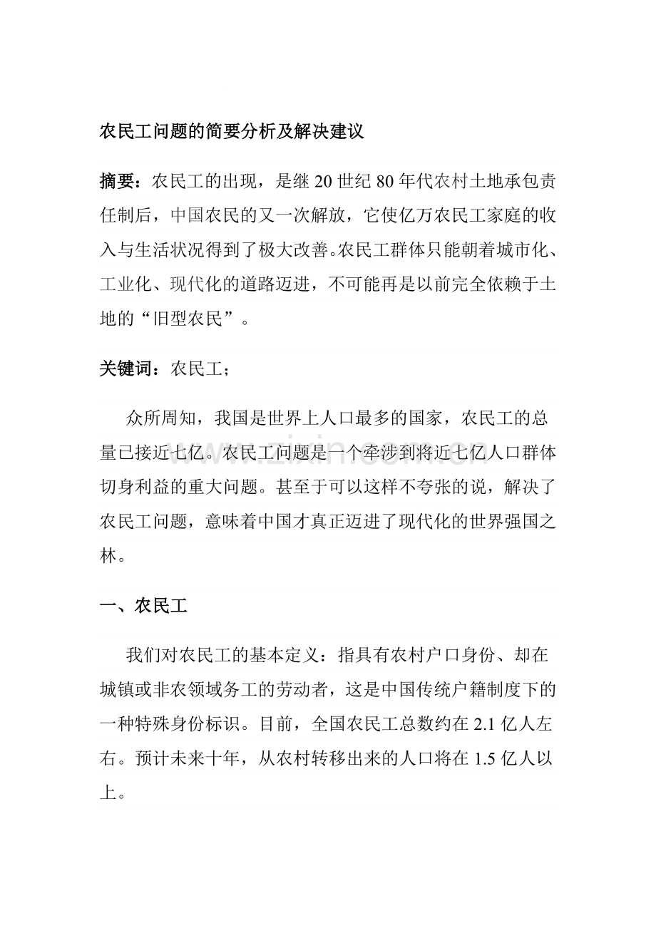 农民工问题的简要分析及解决措施.doc_第1页