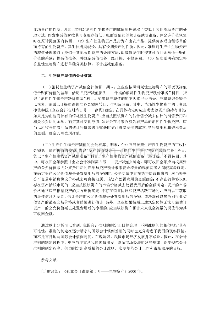 新会计准则下生物资产减值处理探析.doc_第2页