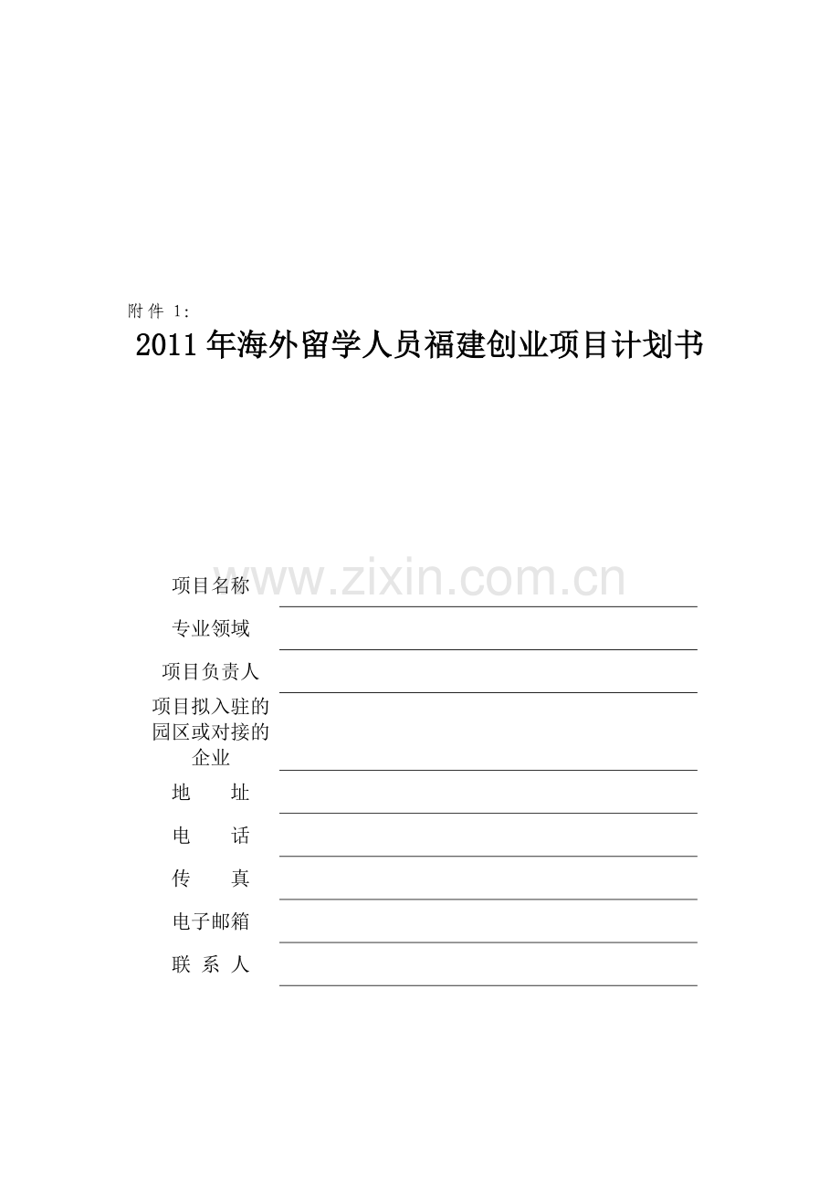 2011年海外留学人员福建创业项目计划书.doc_第1页