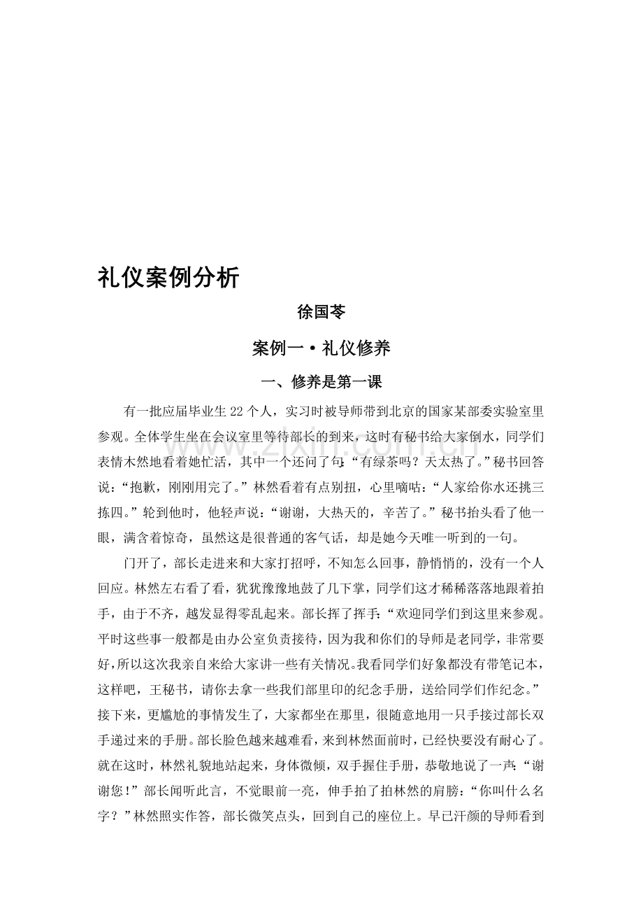 礼仪案例分析.doc_第1页