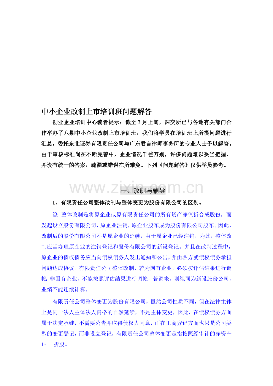中小企业改制上市培训班问题解答word版.doc_第1页