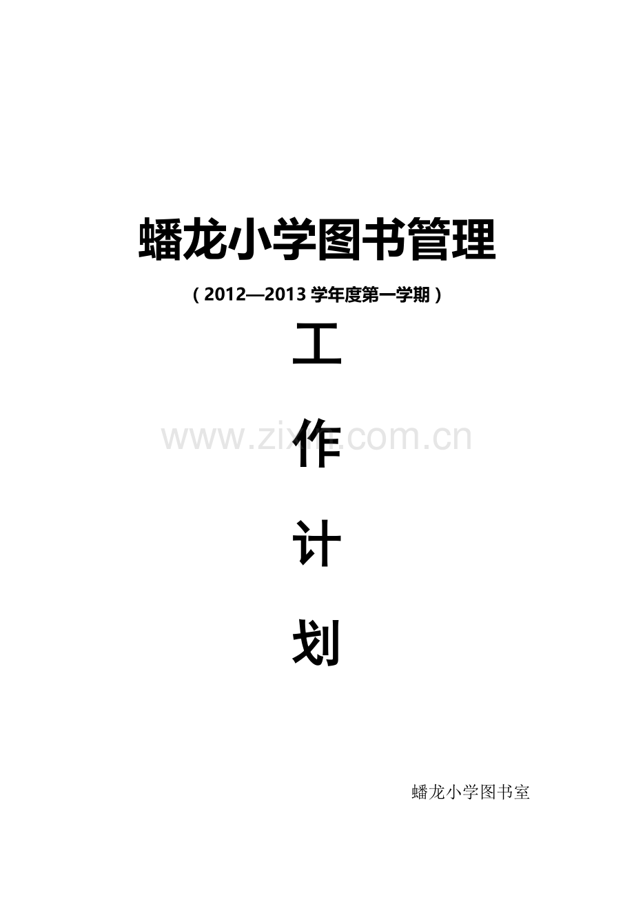 2012.9图书计划与总结..doc_第1页