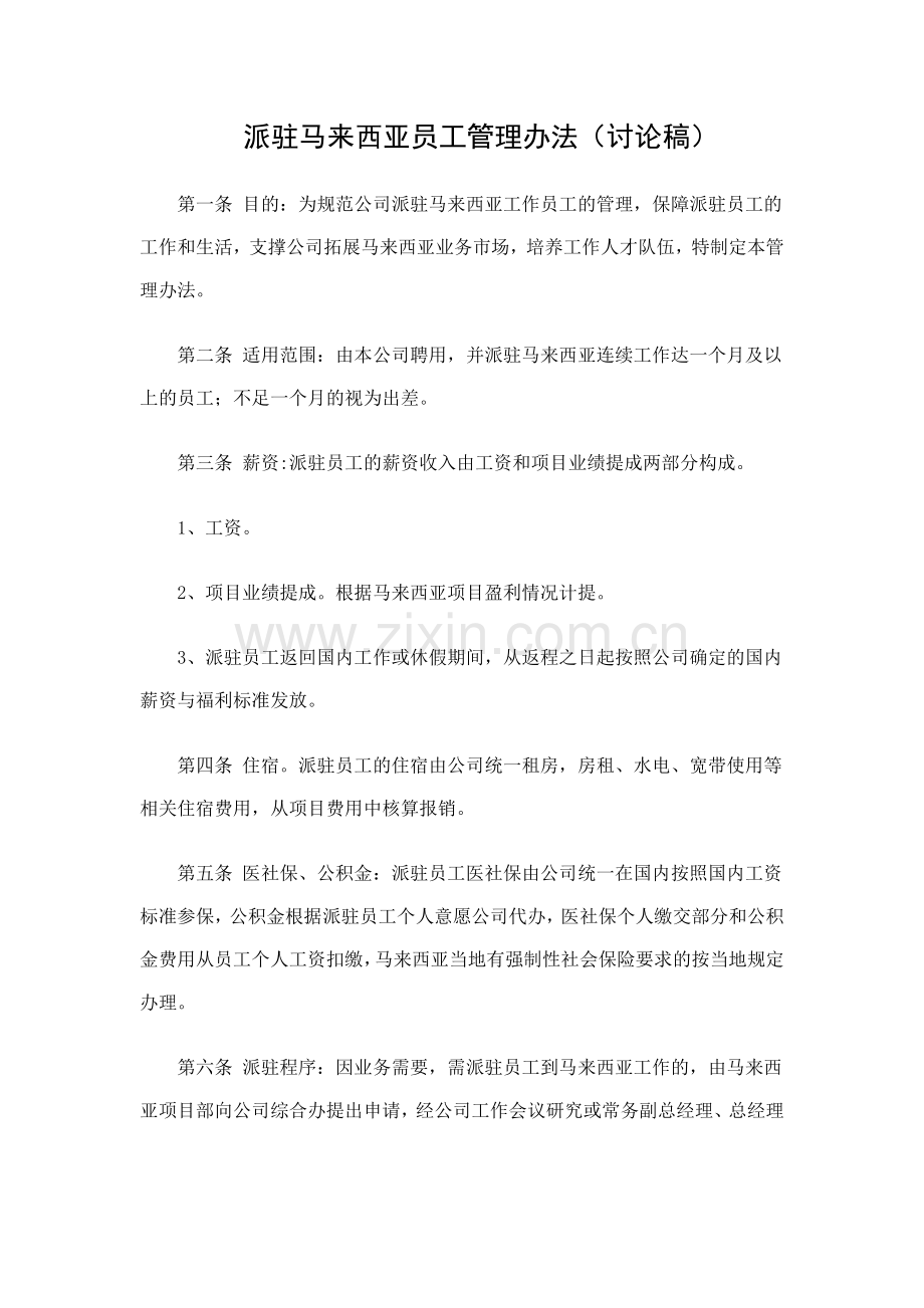 派驻海外人员管理规定.doc_第1页