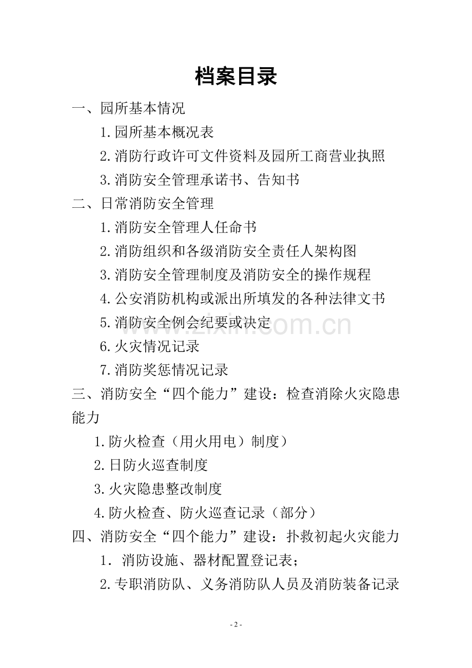 标准-幼儿园消防安全管理档案.doc_第2页