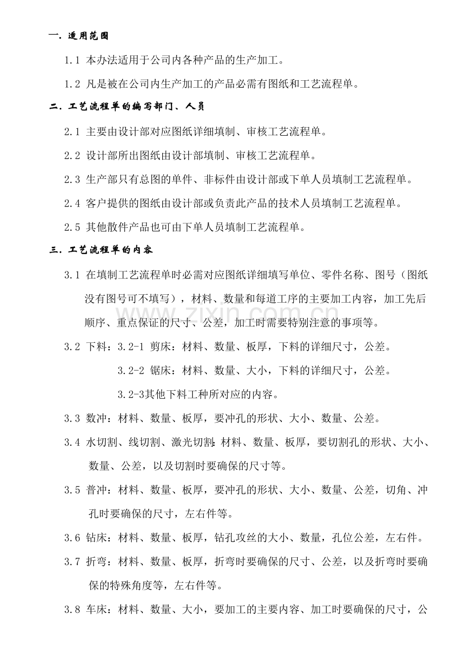 钣金工艺流程单管理办法.doc_第2页