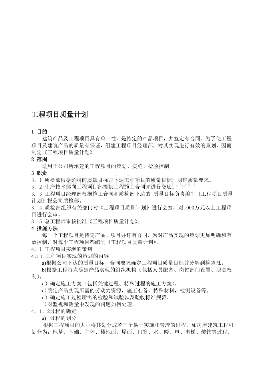 10工程项目质量计划.doc_第1页