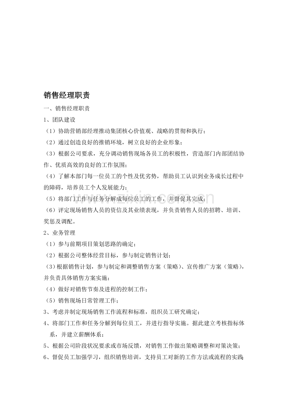 房地产公司销售经理职责.doc_第1页