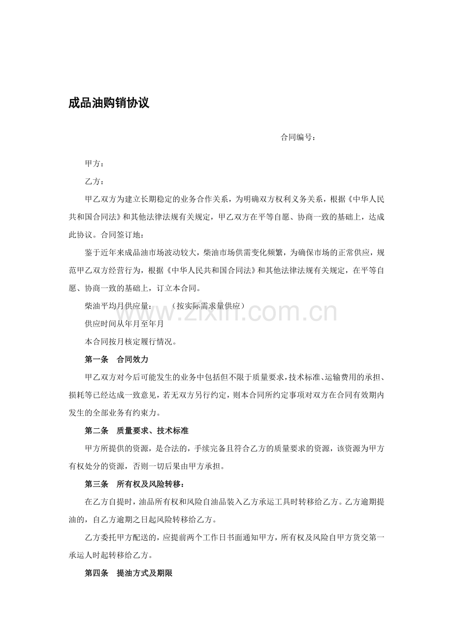 成品油购销协议.doc_第1页