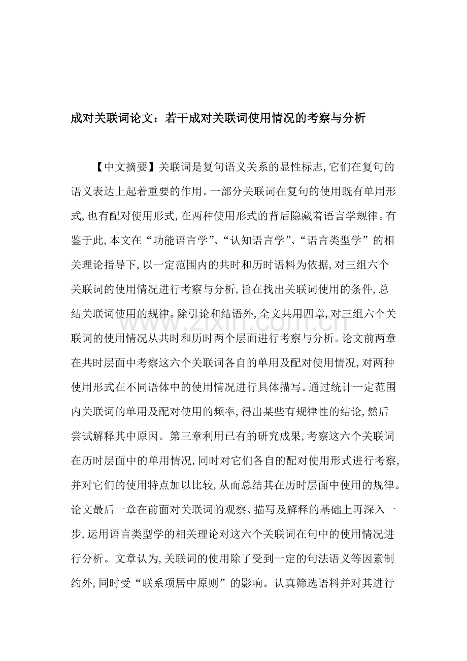 成对关联词论文：若干成对关联词使用情况的考察与分析.doc_第1页