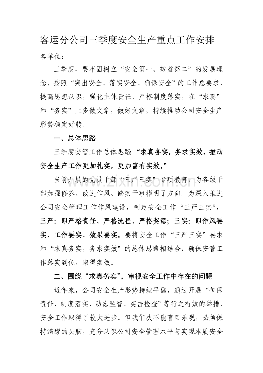 客运分公司三季度安全生产重点工作安排.doc_第1页