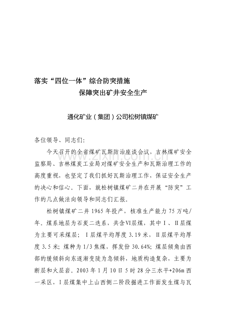 落实“四位一体”综合防突措施保障突出矿井安全生产.doc_第1页