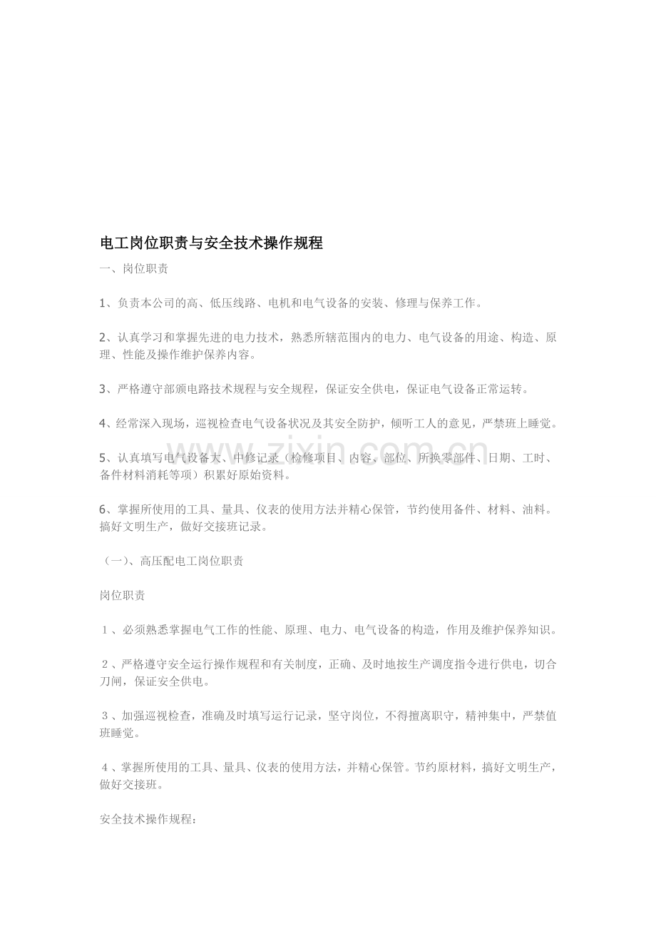 电工岗位职责与安全技术操作规程.doc_第1页