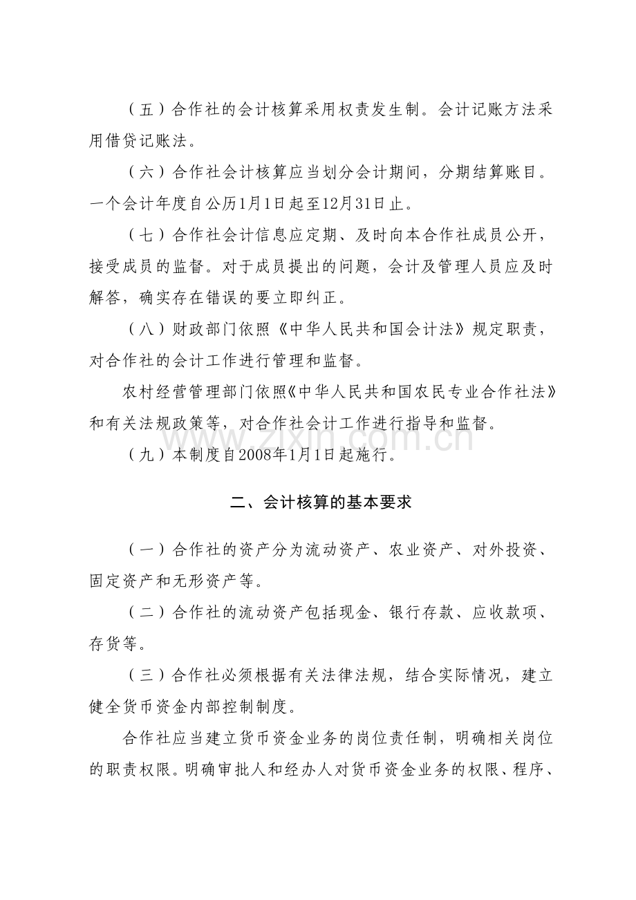 农民专业合作社财务会计制度(试行).doc_第2页